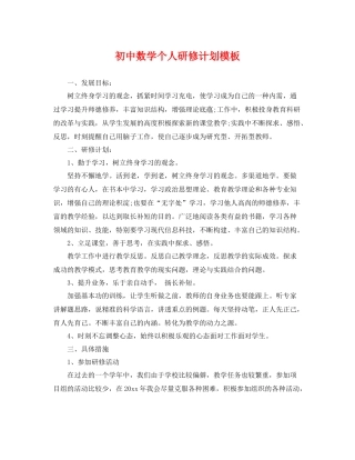 初中数学个人研修计划模板 