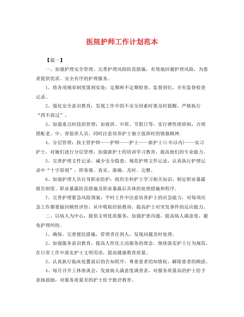 医院护师工作计划范本 _第1页
