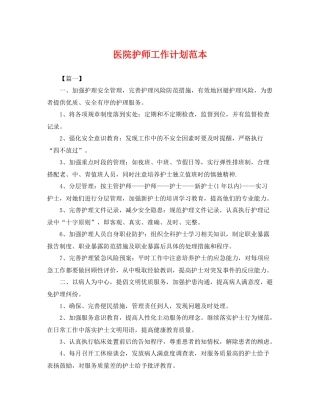 医院护师工作计划范本 