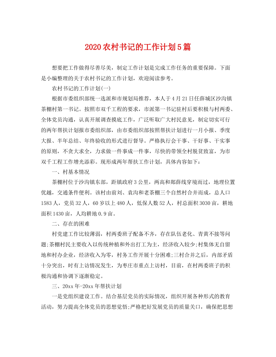 农村书记的工作计划5篇 _第1页