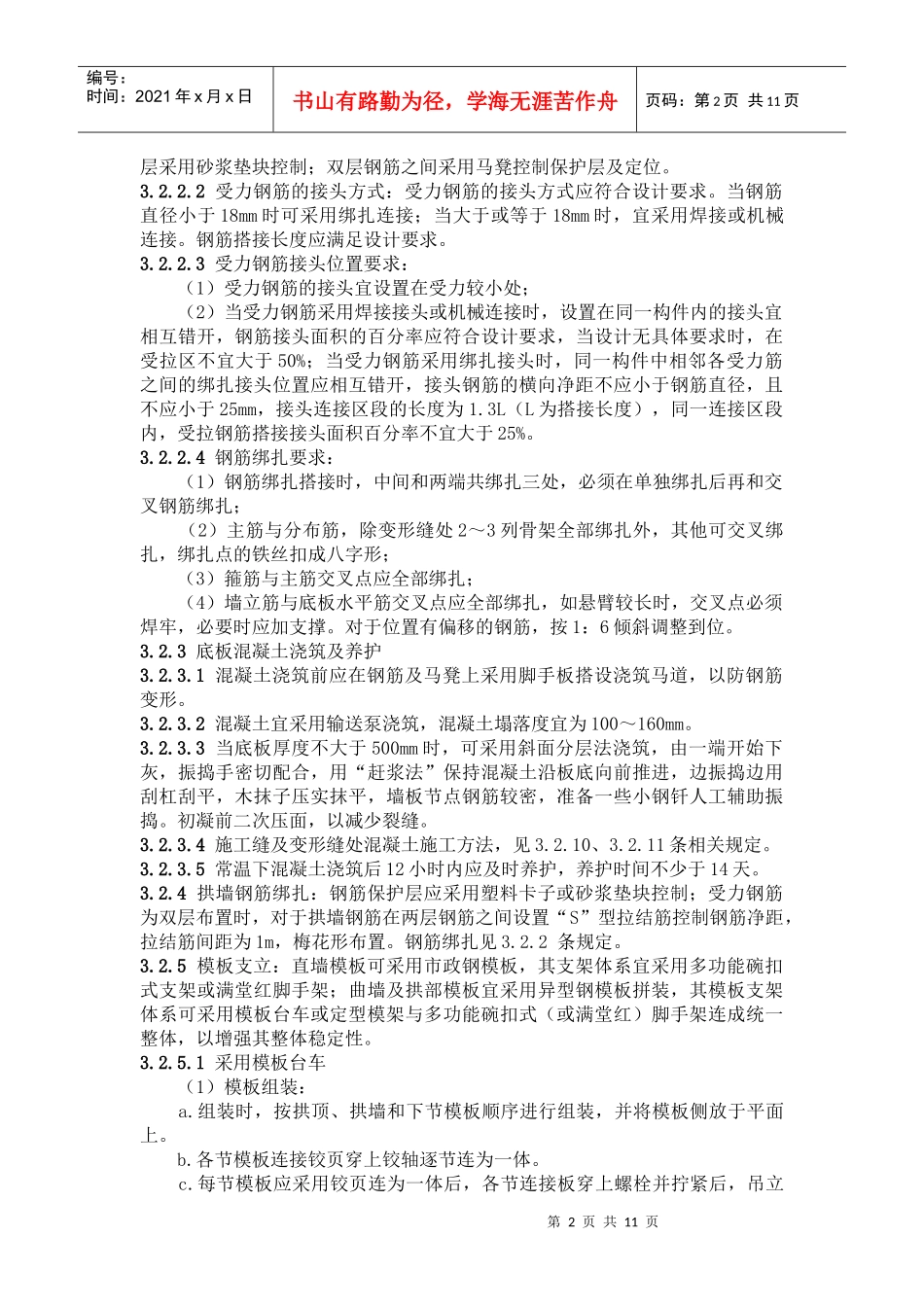 暗挖隧道二次模筑衬砌施工工艺标准_第2页