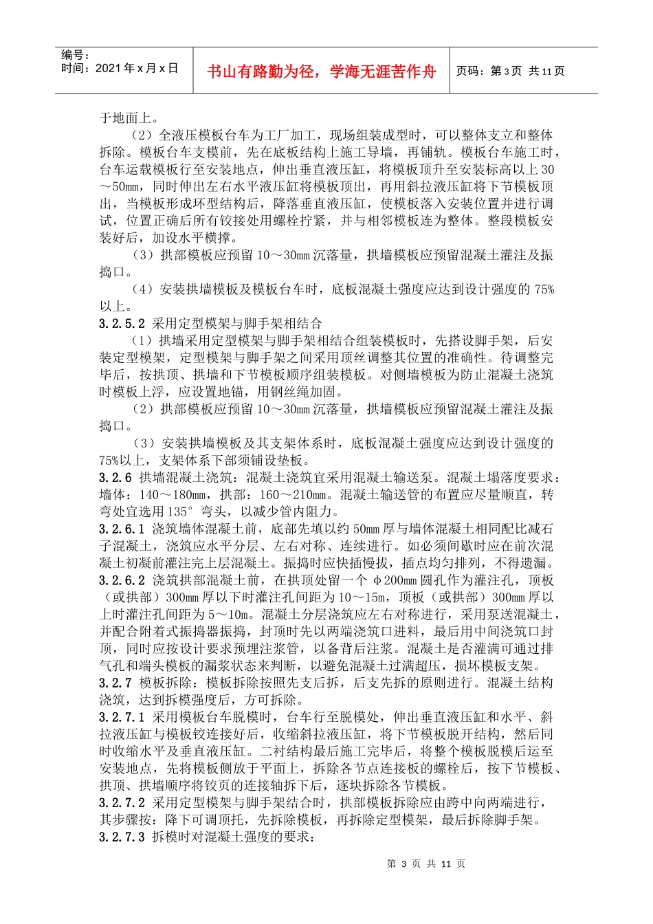 暗挖隧道二次模筑衬砌施工工艺标准_第3页