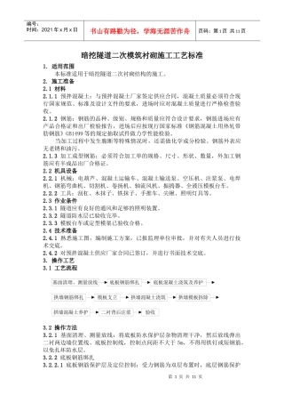 暗挖隧道二次模筑衬砌施工工艺标准