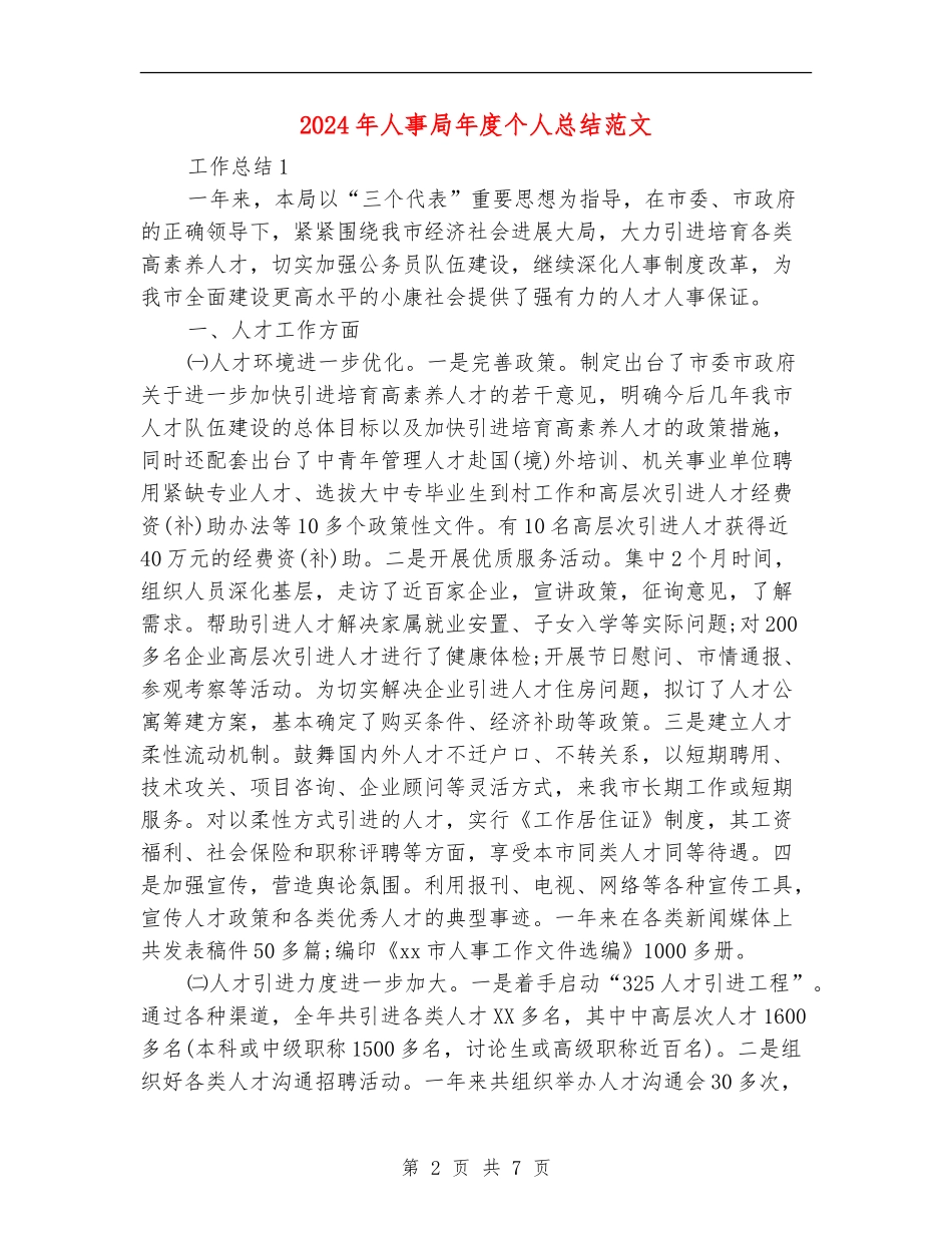 2024年人事局年度个人总结范文_第2页