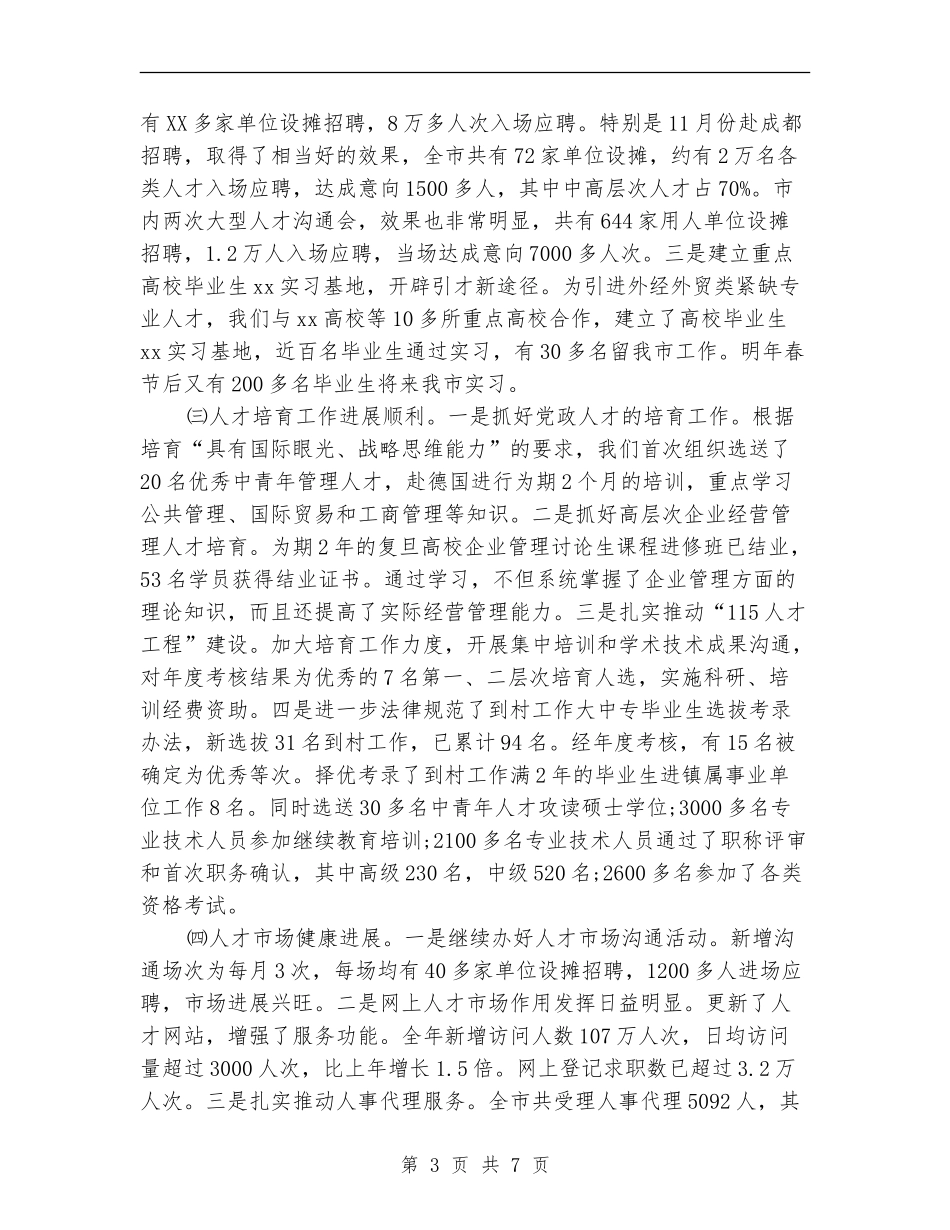 2024年人事局年度个人总结范文_第3页