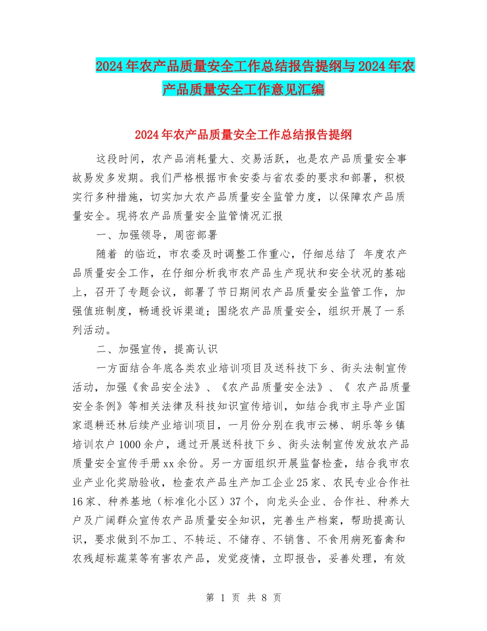 2024年农产品质量安全工作总结报告提纲与2024年农产品质量安全工作意见汇编_第1页