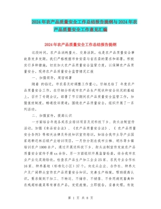 2024年农产品质量安全工作总结报告提纲与2024年农产品质量安全工作意见汇编