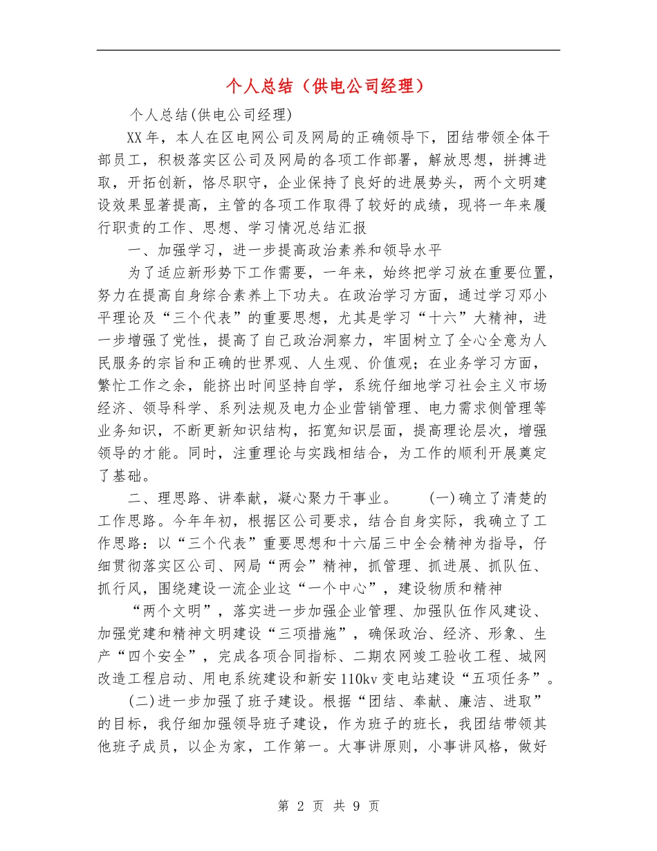 个人总结(供电公司经理)_第2页