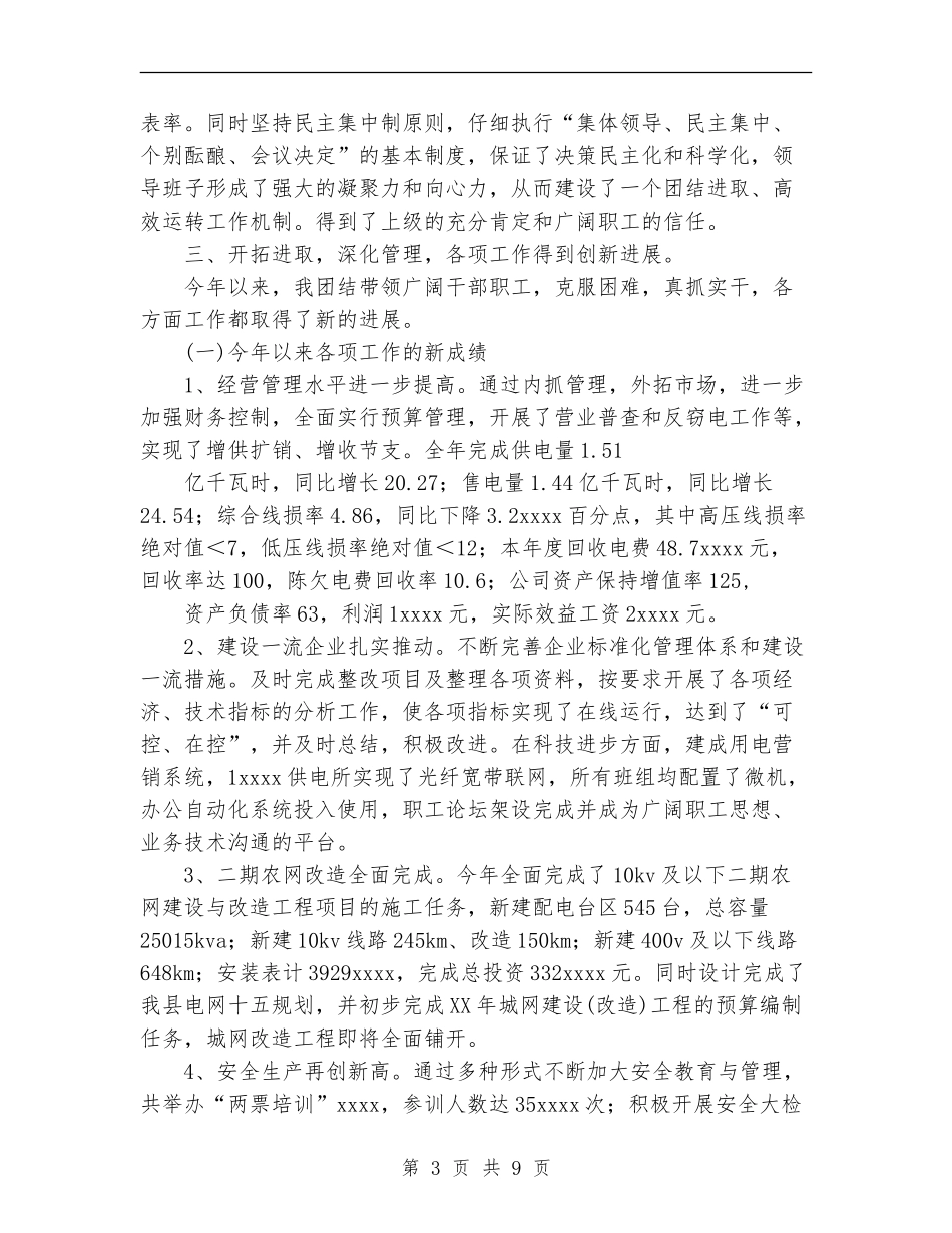 个人总结(供电公司经理)_第3页