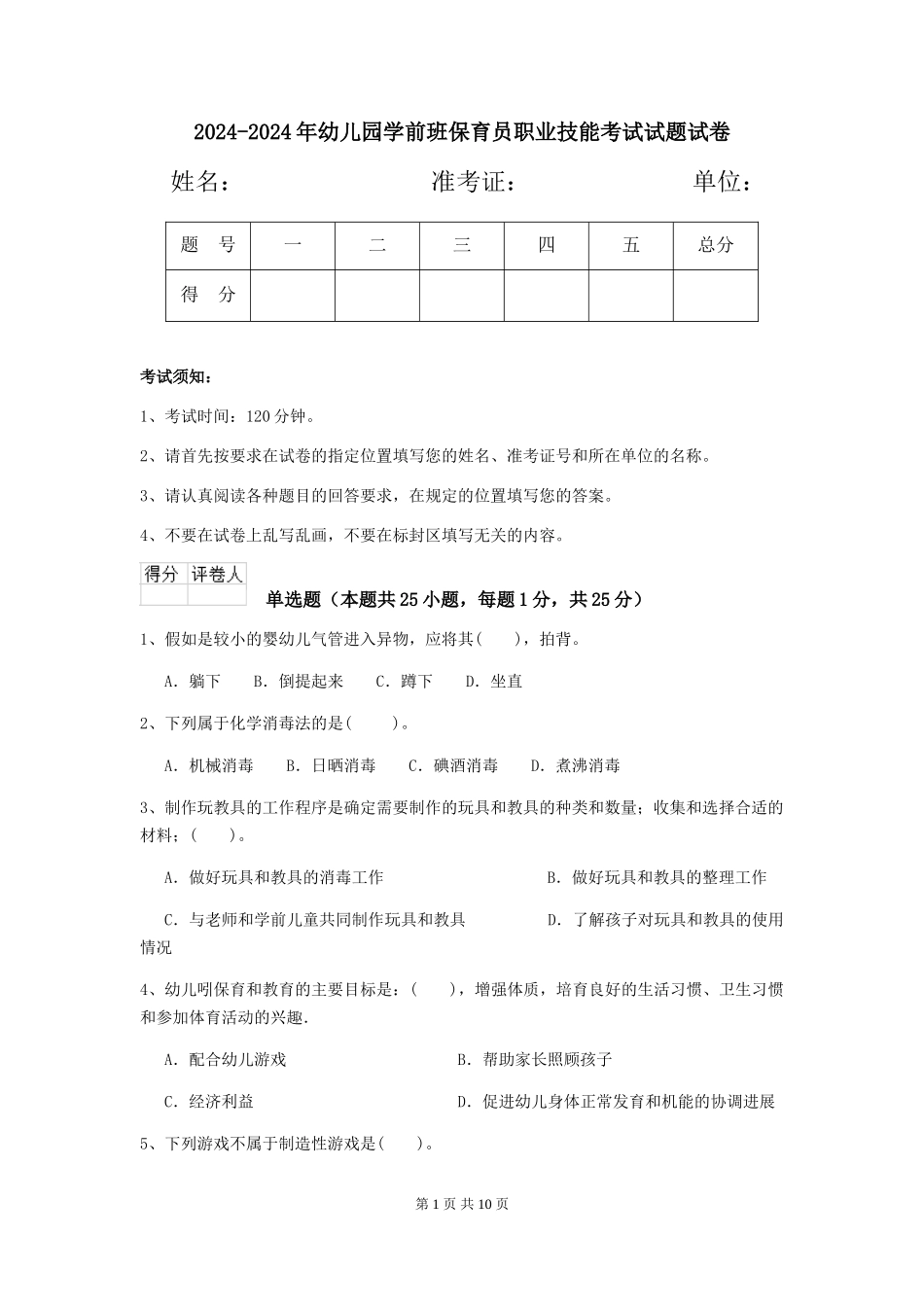 2024-2024年幼儿园学前班保育员职业技能考试试题试卷_第1页