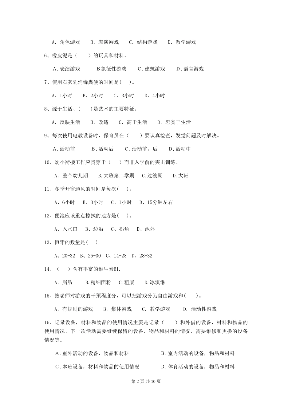 2024-2024年幼儿园学前班保育员职业技能考试试题试卷_第2页