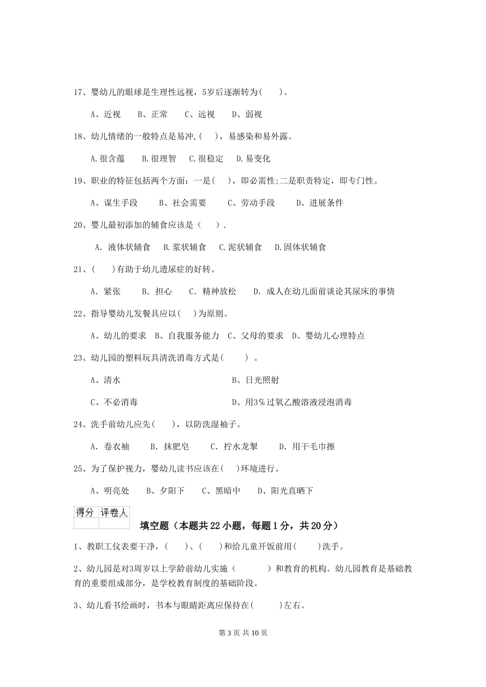 2024-2024年幼儿园学前班保育员职业技能考试试题试卷_第3页