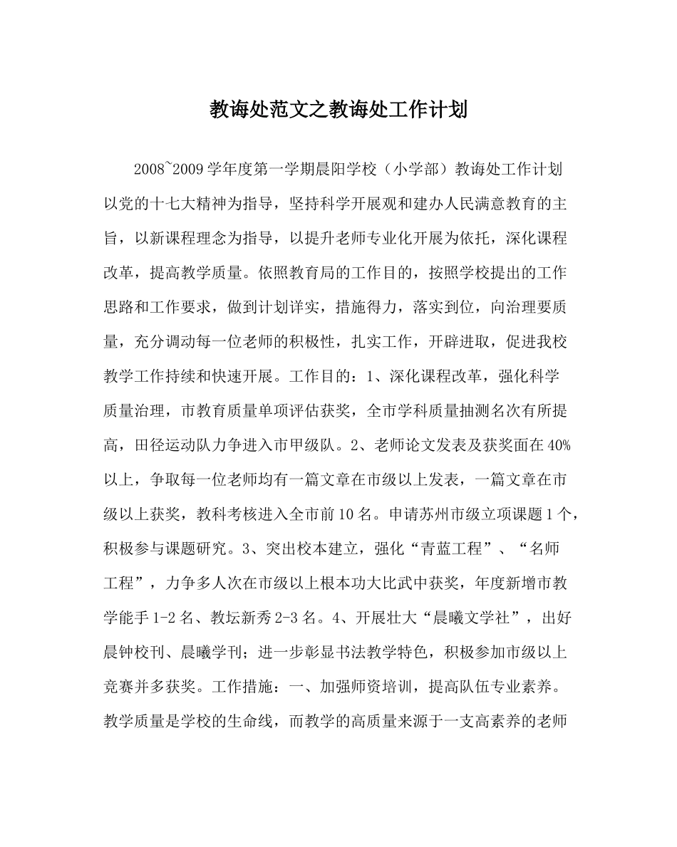 教导处范文教导处工作计划_0_第1页