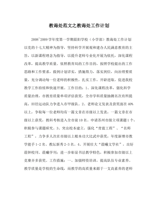 教导处范文教导处工作计划_0