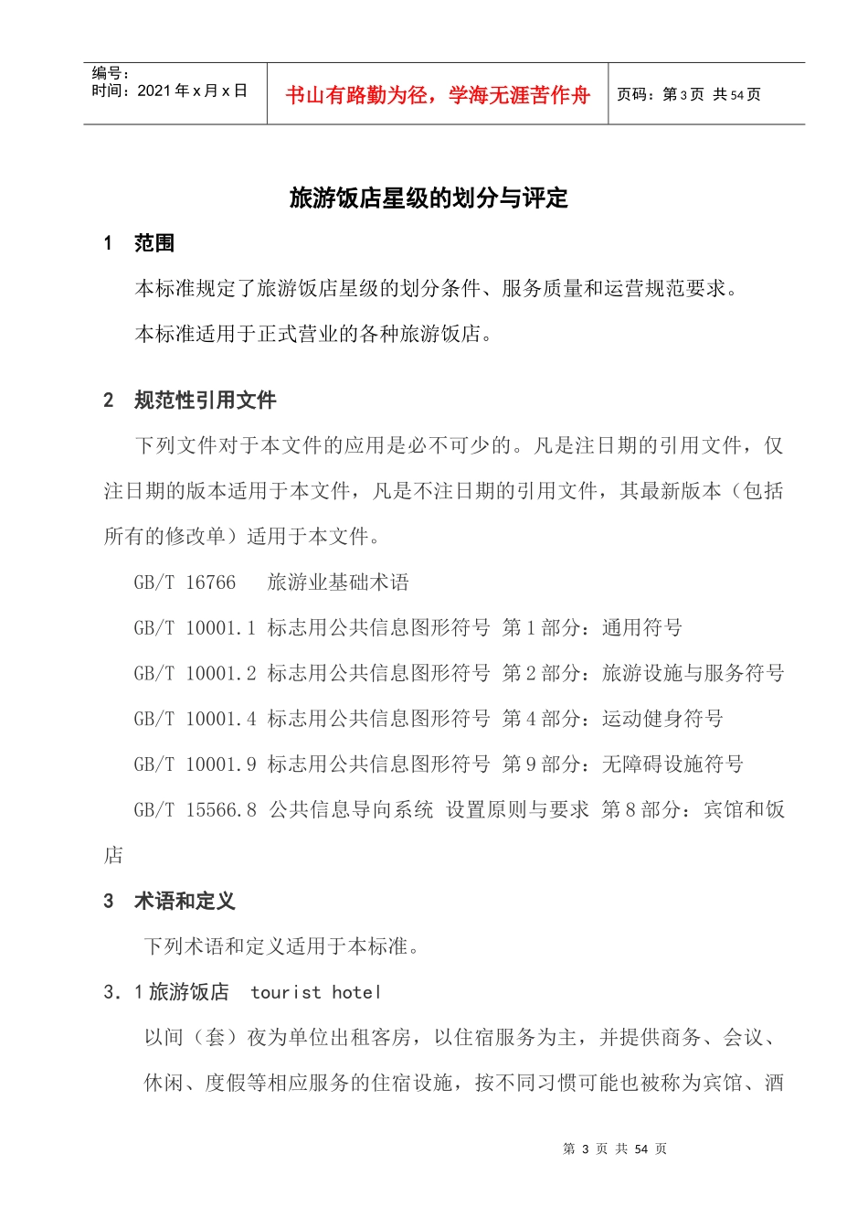 旅游饭店星级的划分与评定(doc 50页)_第3页