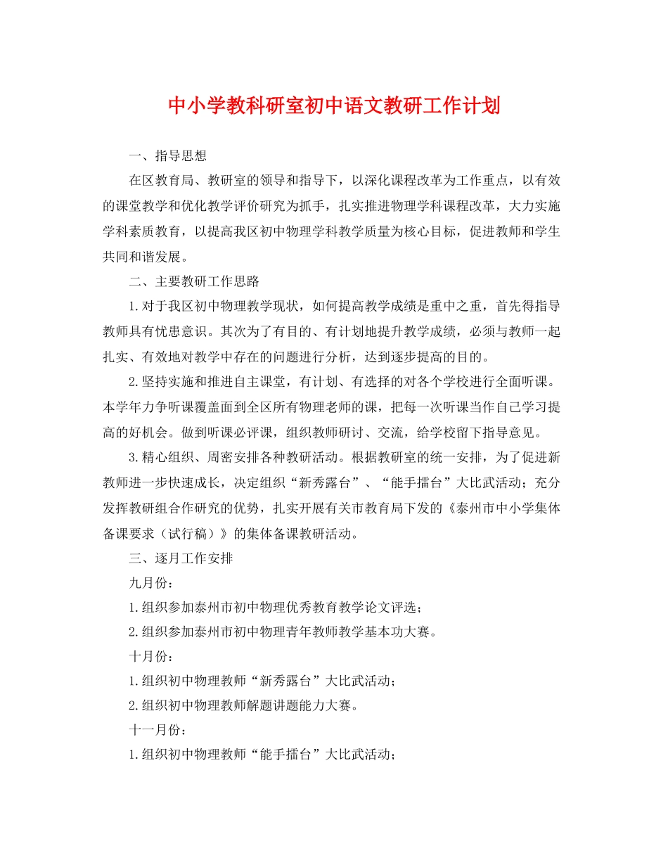 中小学教科研室初中语文教研工作计划 _第1页
