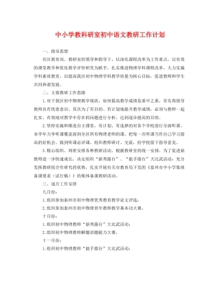 中小学教科研室初中语文教研工作计划 