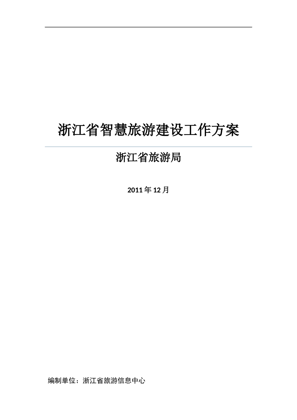 浙江省智慧旅游建设工作方案_第1页
