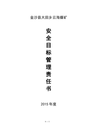煤矿安全目标责任书范本(doc 54页)