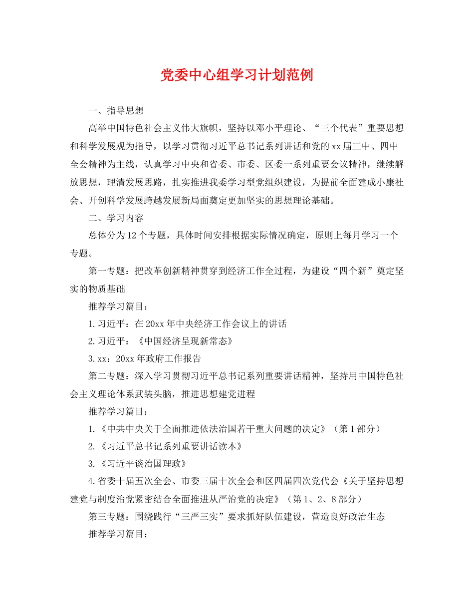 党委中心组学习计划范例 _第1页