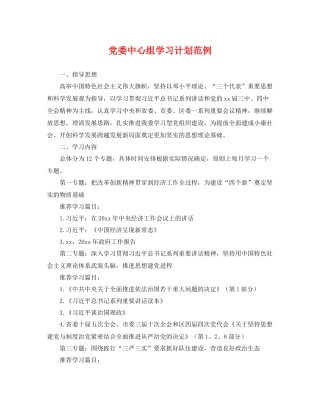 党委中心组学习计划范例 