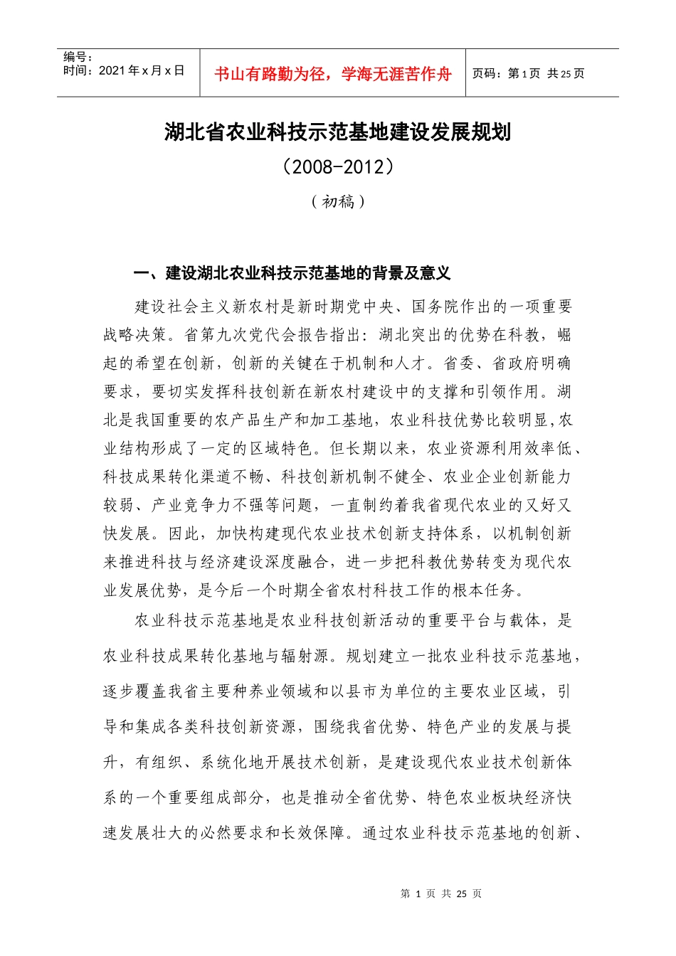 湖北省农业科技示范基地建设发展规划_第1页