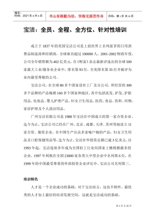 某某日化全员、全程、全方位、针对性培训