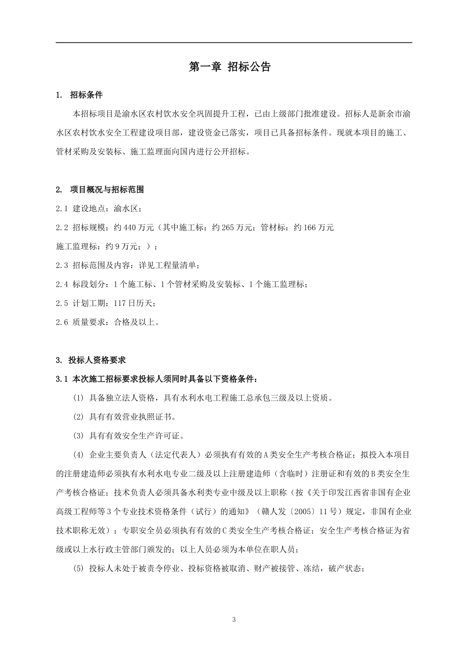 渝水区农村饮水安全巩固提升工程_第3页