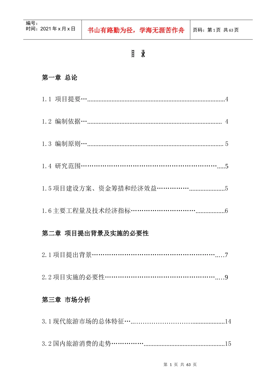 某宾馆项目可研报告_第1页
