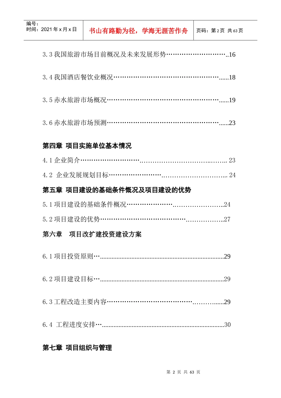 某宾馆项目可研报告_第2页
