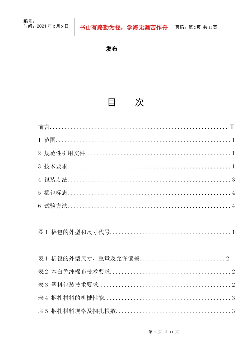 棉花包装国家标准电子版-ICS×××_第2页