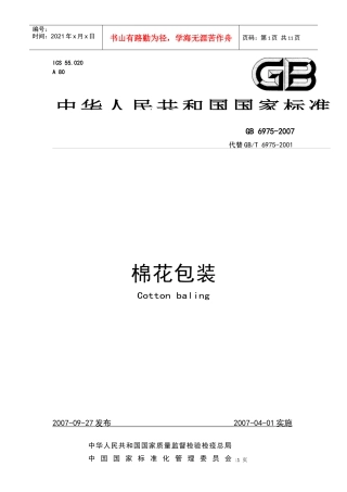 棉花包装国家标准电子版-ICS×××