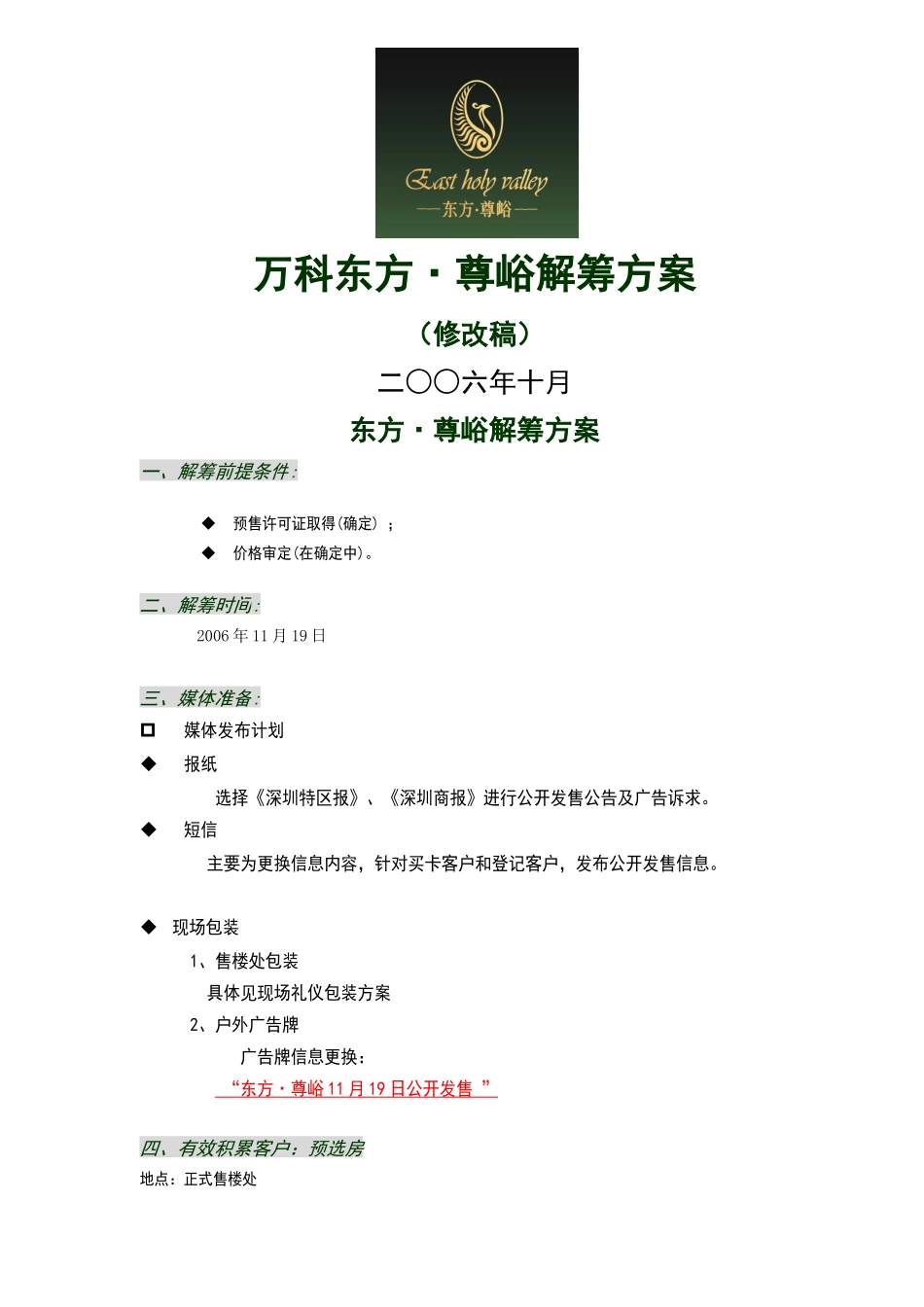 深圳某地产东方尊峪解筹方案精_第1页