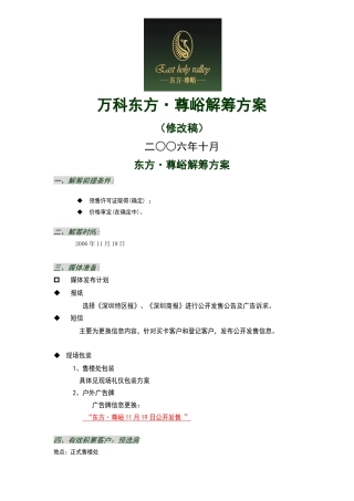 深圳某地产东方尊峪解筹方案精
