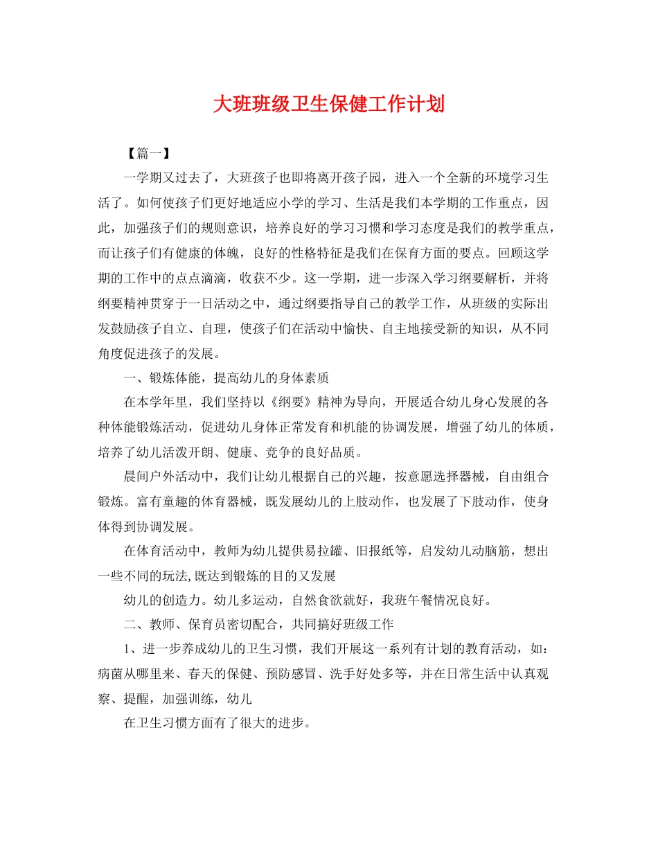 大班班级卫生保健工作计划 _第1页