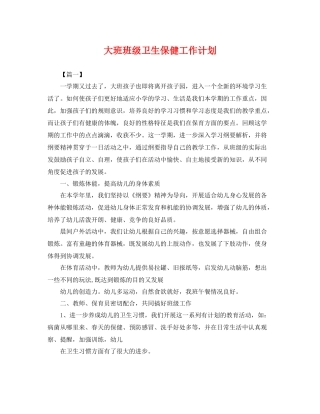 大班班级卫生保健工作计划 