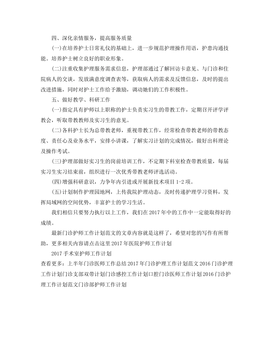 最新门诊护师工作计划范文 _第3页