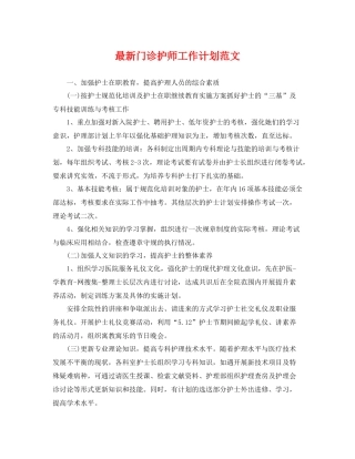 最新门诊护师工作计划范文 