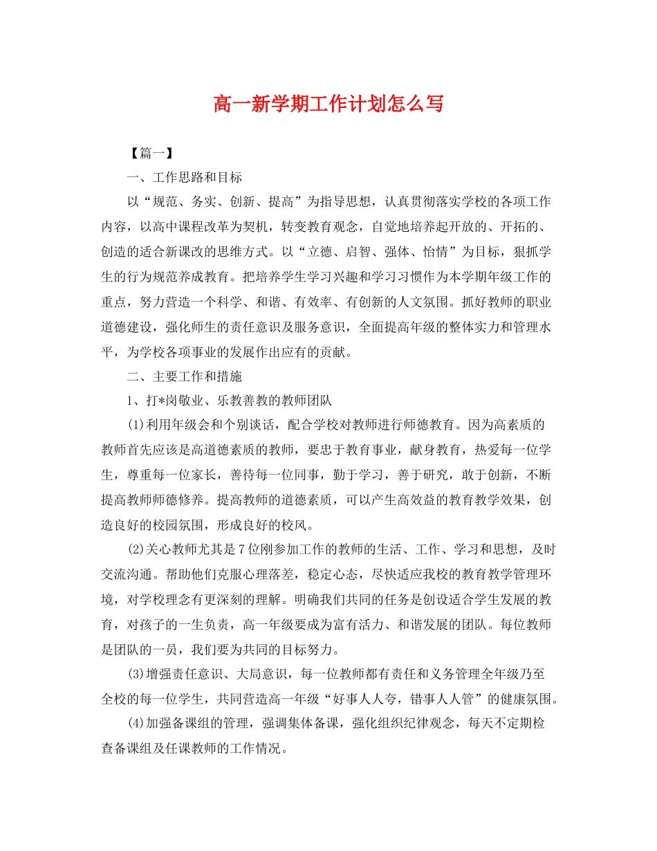 高一新学期工作计划怎么写 _第1页