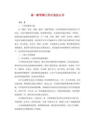 高一新学期工作计划怎么写 