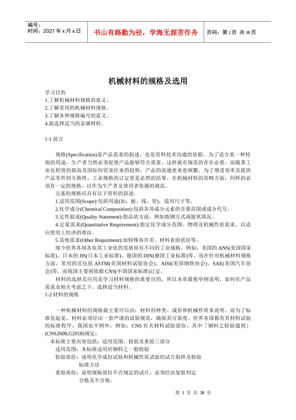 机械材料的规格及其选用资料大全_第1页