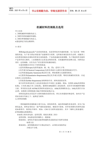 机械材料的规格及其选用资料大全