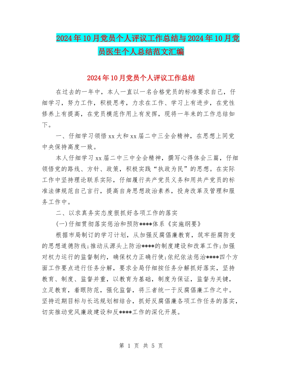 2024年10月党员个人评议工作总结与2024年10月党员医生个人总结范文汇编_第1页