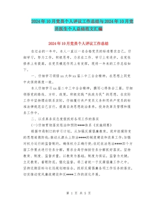 2024年10月党员个人评议工作总结与2024年10月党员医生个人总结范文汇编