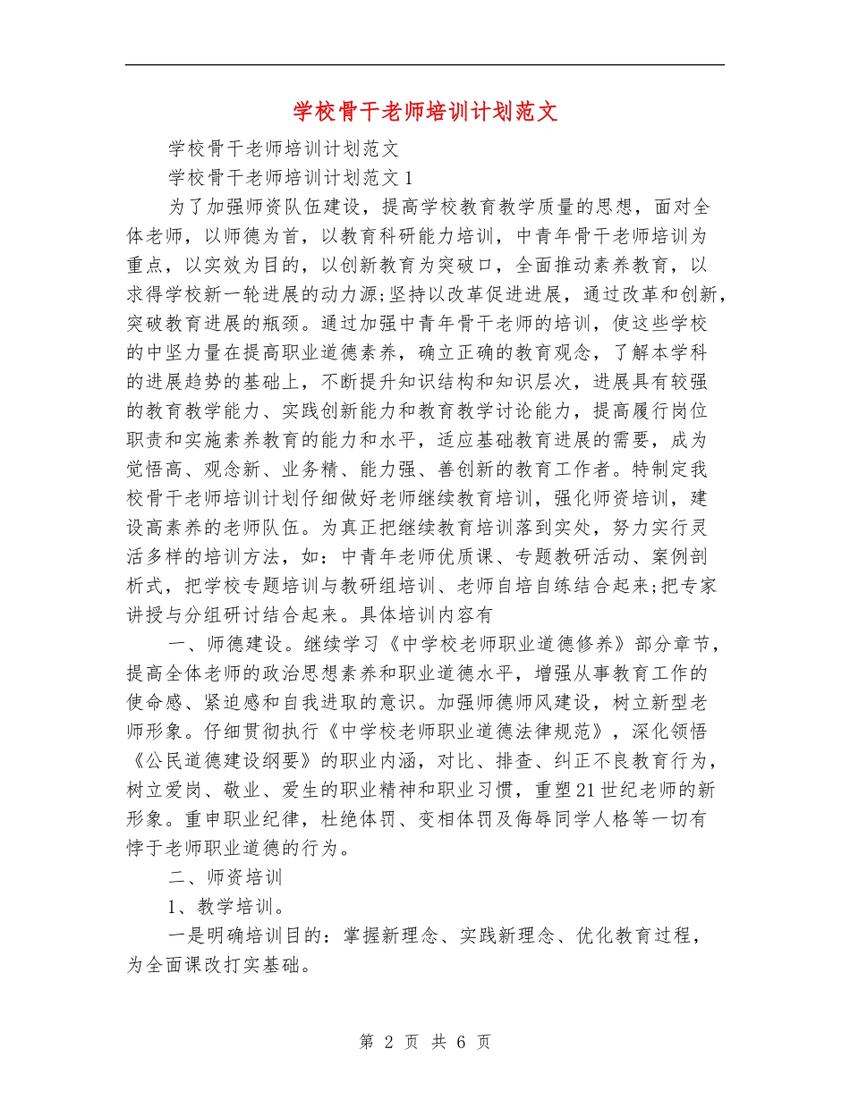学校骨干教师培训计划范文_第2页