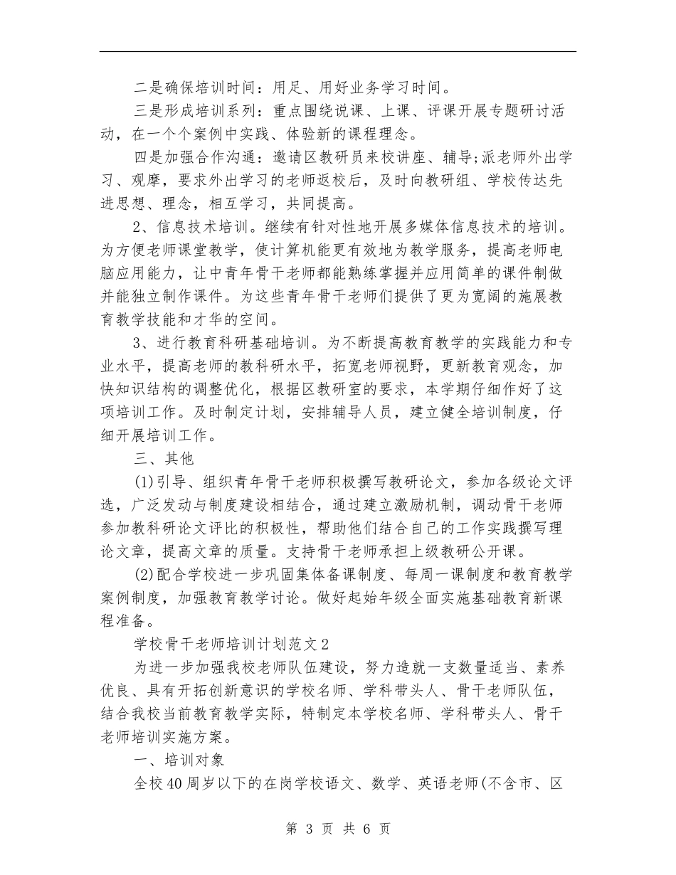 学校骨干教师培训计划范文_第3页