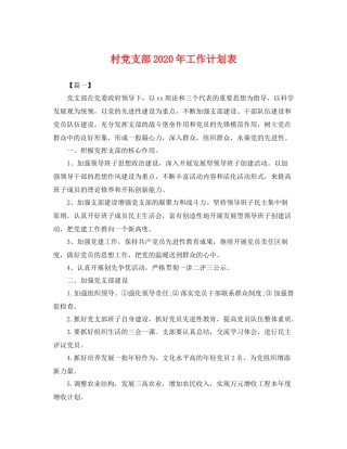 村党支部年工作计划表 