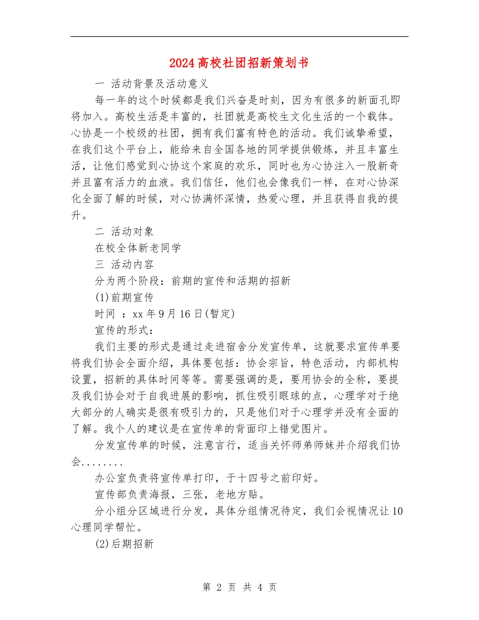 2024大学社团招新策划书-1_第2页