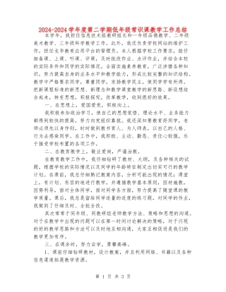 2024-2024学年度第二学期低年级常识课教学工作总结