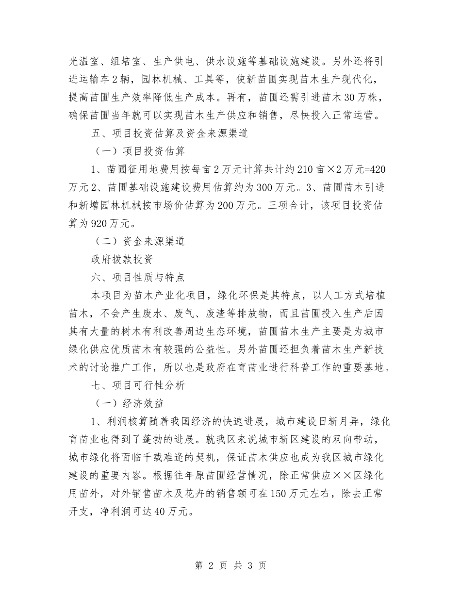 园林处苗圃项目策划方案_第2页